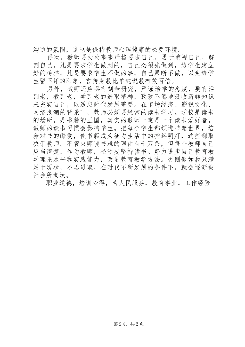 粟克冰主任《教育者德与德育》培训心得体会_第2页