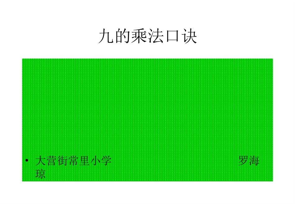 九的乘法口诀_第1页