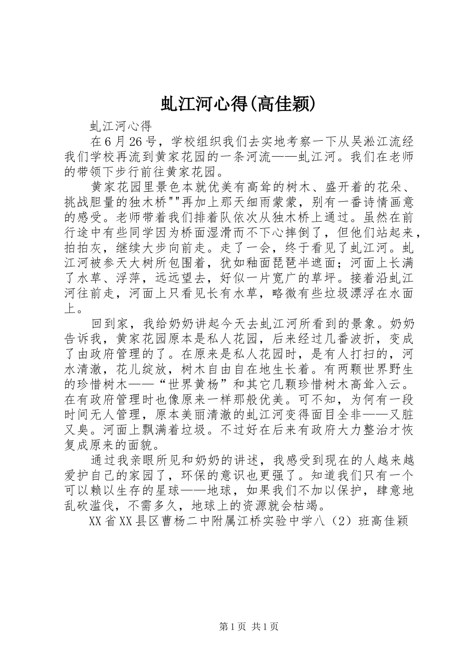 虬江河心得(高佳颖)_第1页