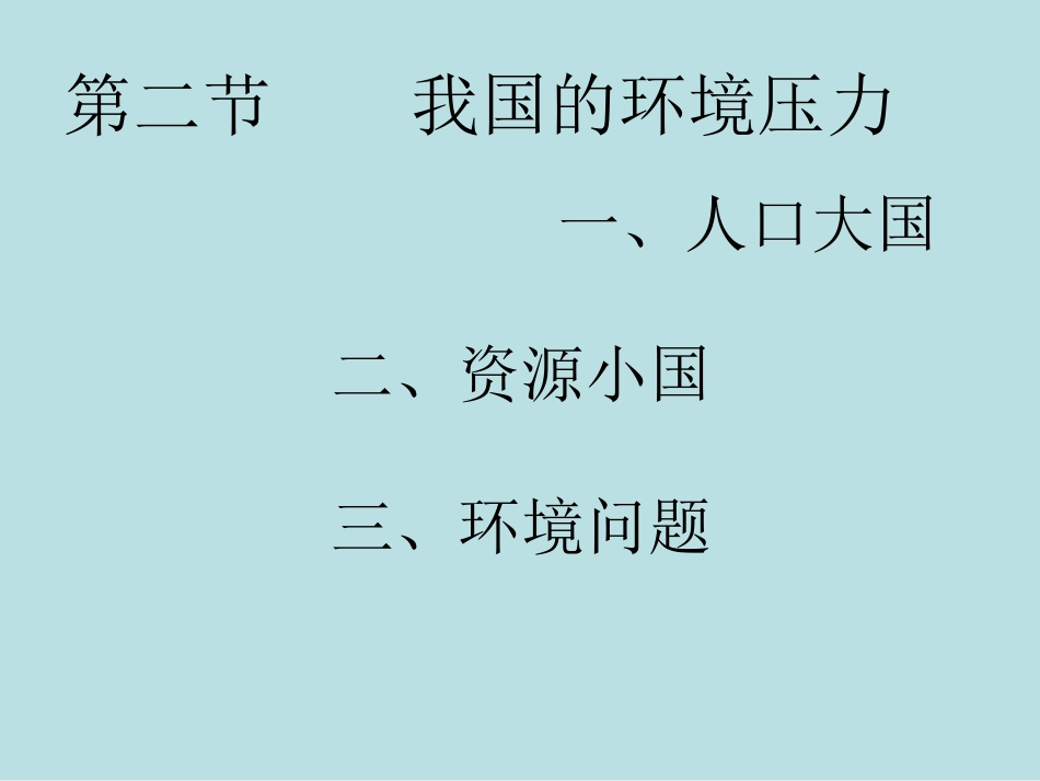 我国环境的压力_第2页