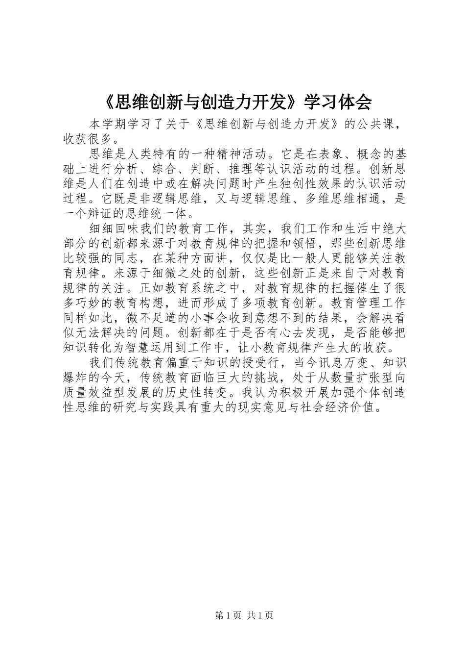 《思维创新与创造力开发》学习体会_第1页