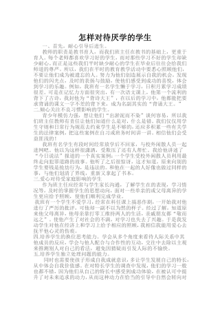 怎样对待厌学的学生