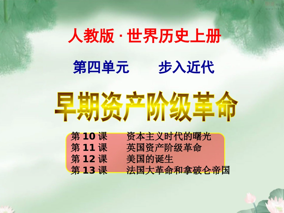 世界历史上册第四单元第10、11、12、13课整体复习ok_第1页