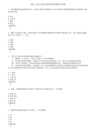 2022～2023证券从业资格考试题库及答案参考52 
