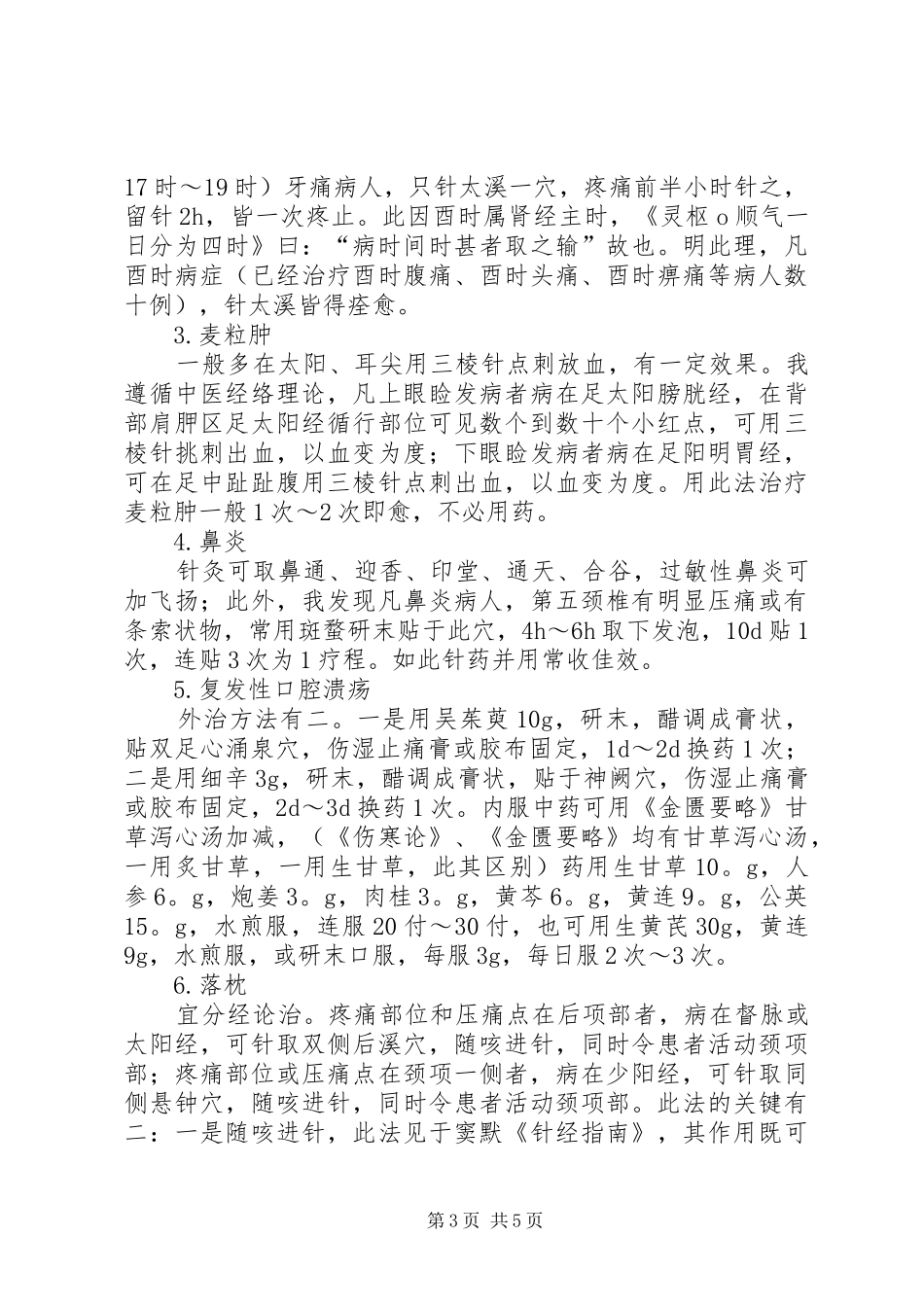 高树中教授的针灸心得_第3页