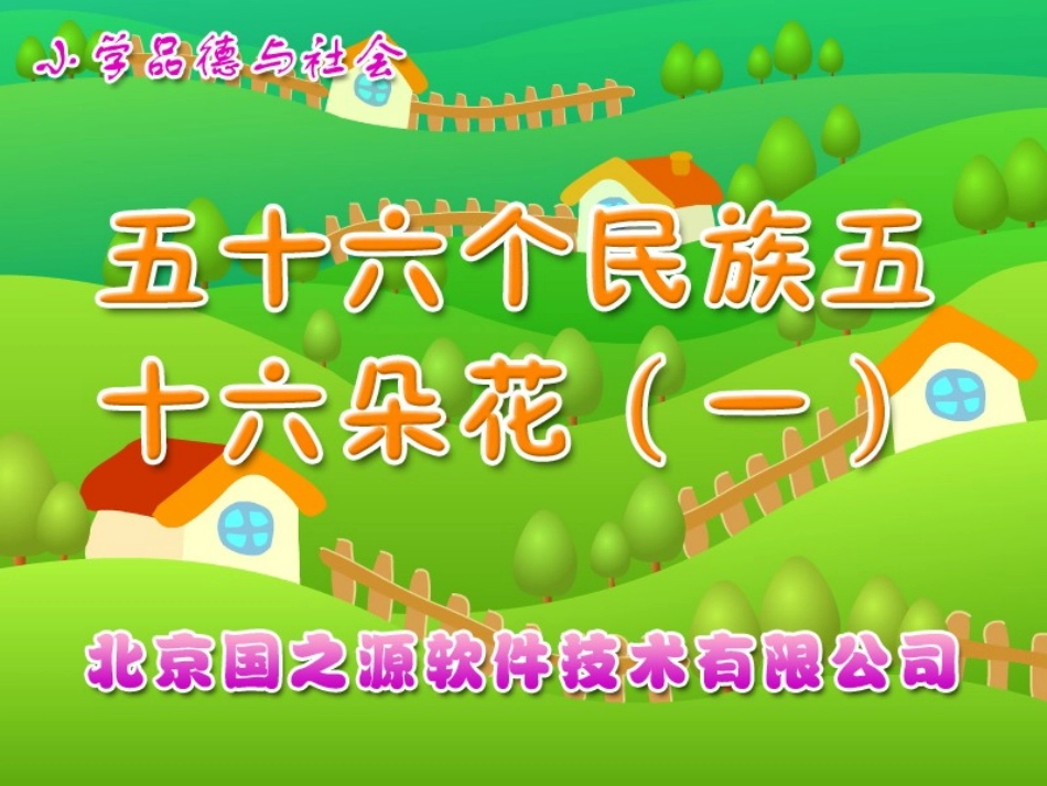 五十六个民族五十六朵花（一）_第1页