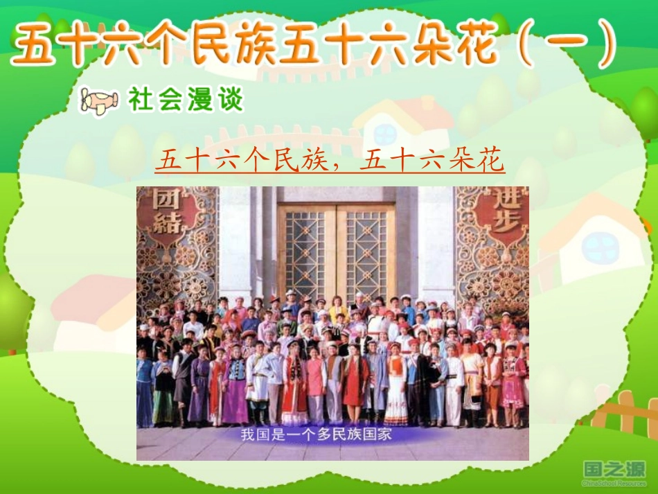 五十六个民族五十六朵花（一）_第2页