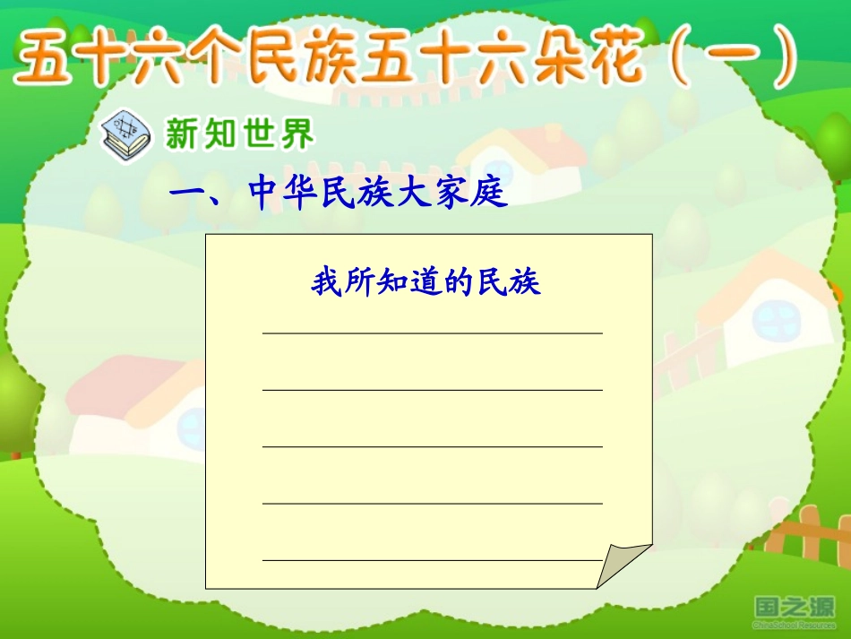 五十六个民族五十六朵花（一）_第3页