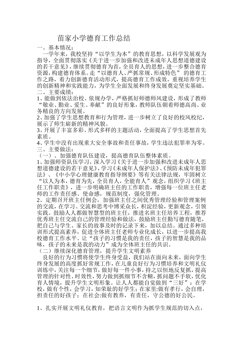 苗家小学德育工作总结_第1页