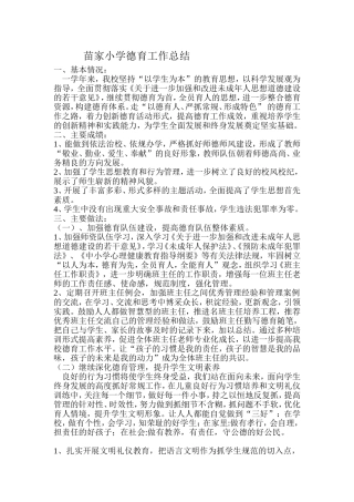 苗家小学德育工作总结