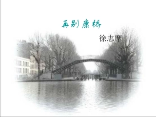 再别康桥课件
