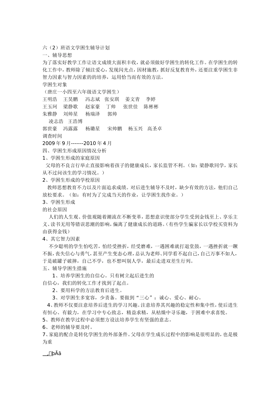 六（2）班语文学困生辅导计划_第1页