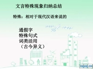 文言特殊现象归纳总结