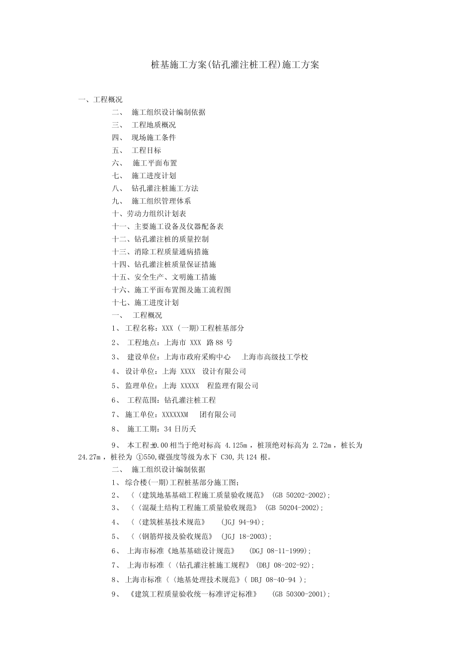 机械成孔灌注桩施工方案_第1页