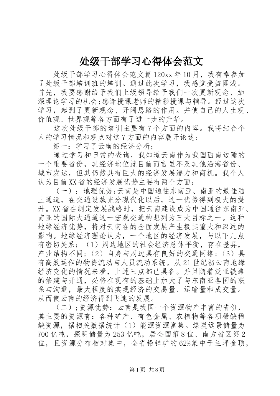 处级干部学习心得体会范文_第1页