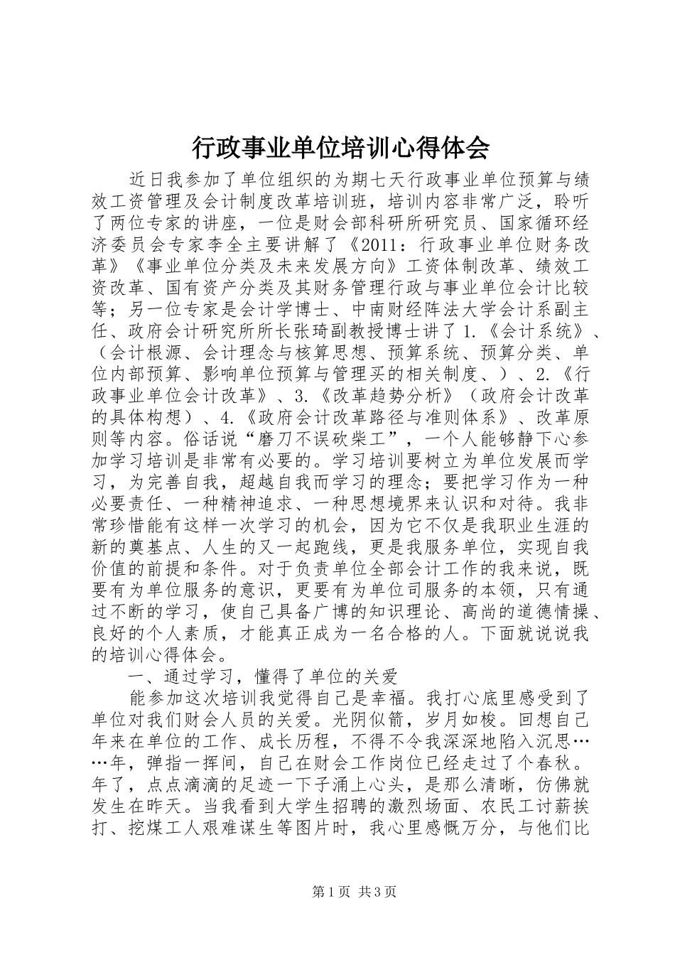 行政事业单位培训心得体会_第1页
