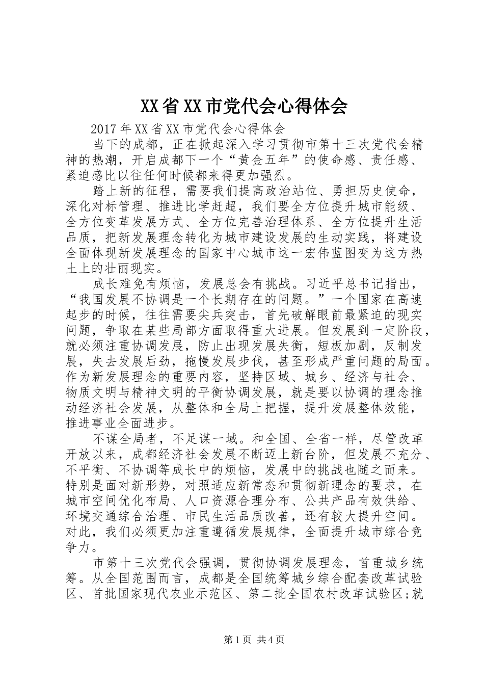 XX省XX市党代会心得体会_第1页
