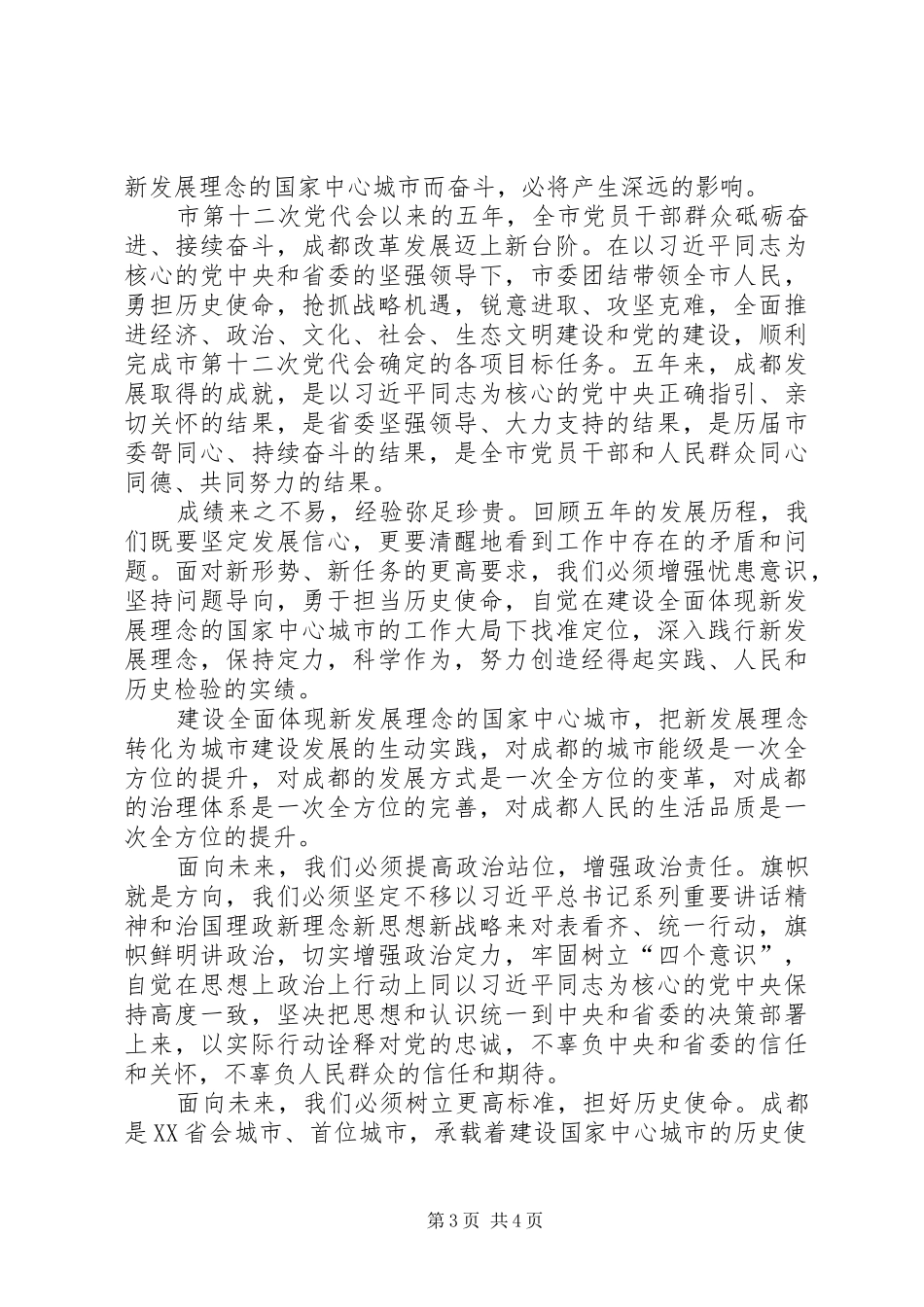 XX省XX市党代会心得体会_第3页