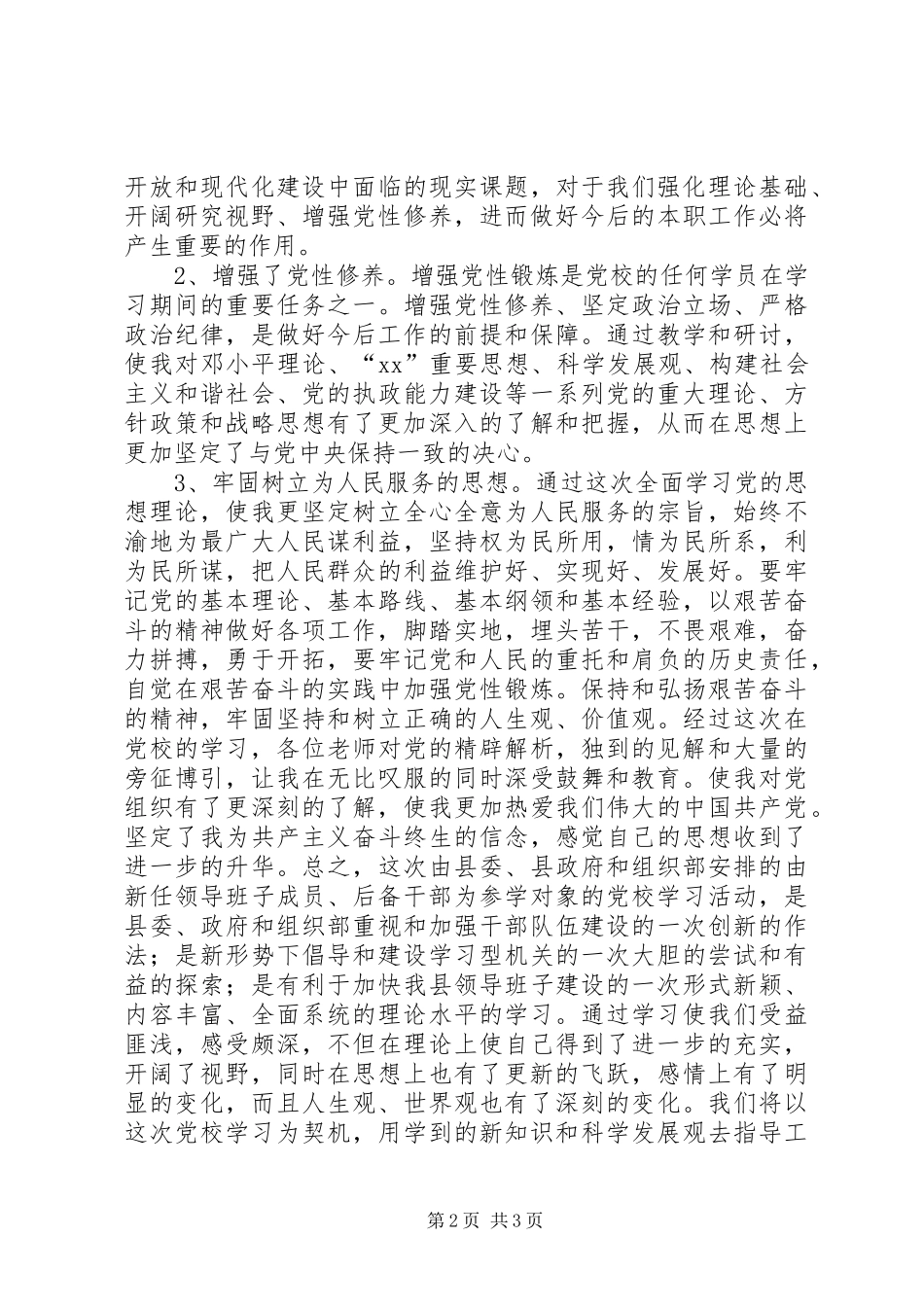 基层党员党校培训心得体会_第2页