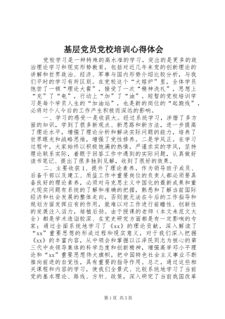 基层党员党校培训心得体会