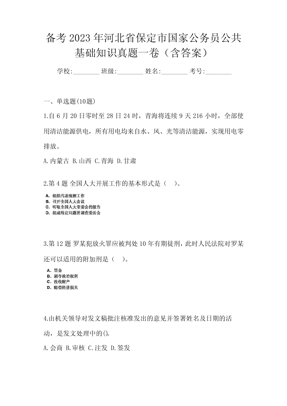 备考2023年河北省保定市国家公务员公共基础知识真题一卷(含答案)_第1页