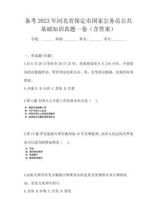 备考2023年河北省保定市国家公务员公共基础知识真题一卷(含答案)