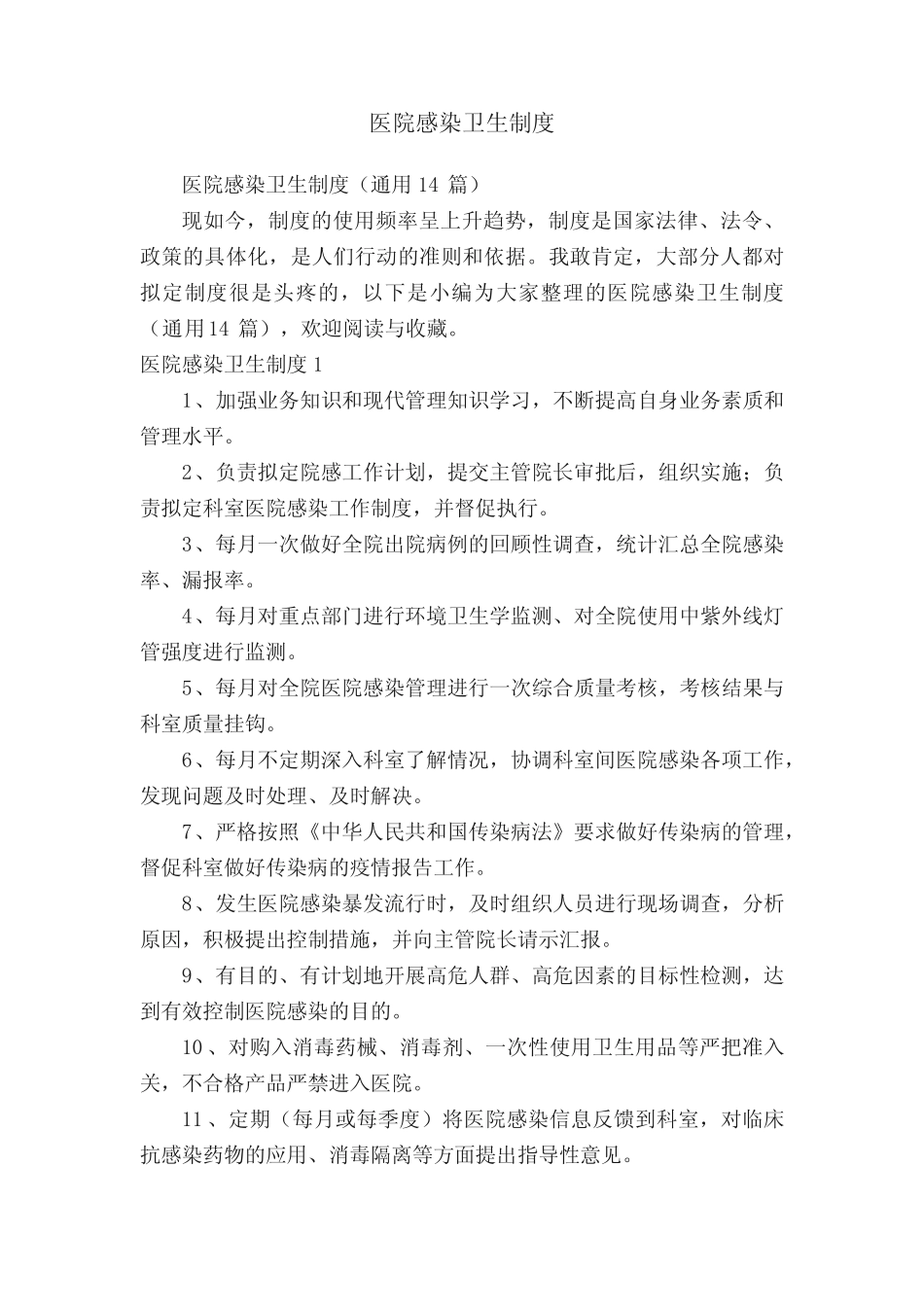 医院感染卫生制度(真题14篇) _第1页