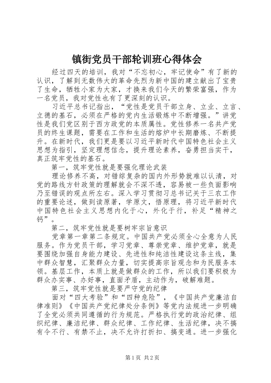 镇街党员干部轮训班心得体会_第1页