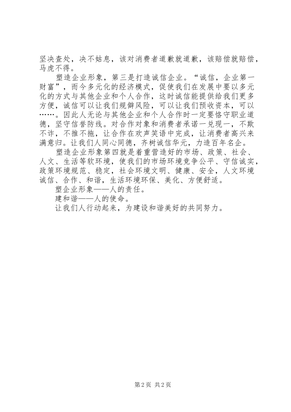 塑企业形象建和谐社会心得范文_第2页