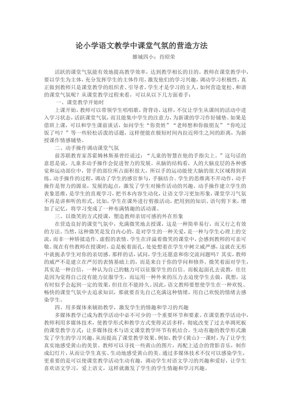 论小学语文教学中课堂气氛的营造方法_第1页