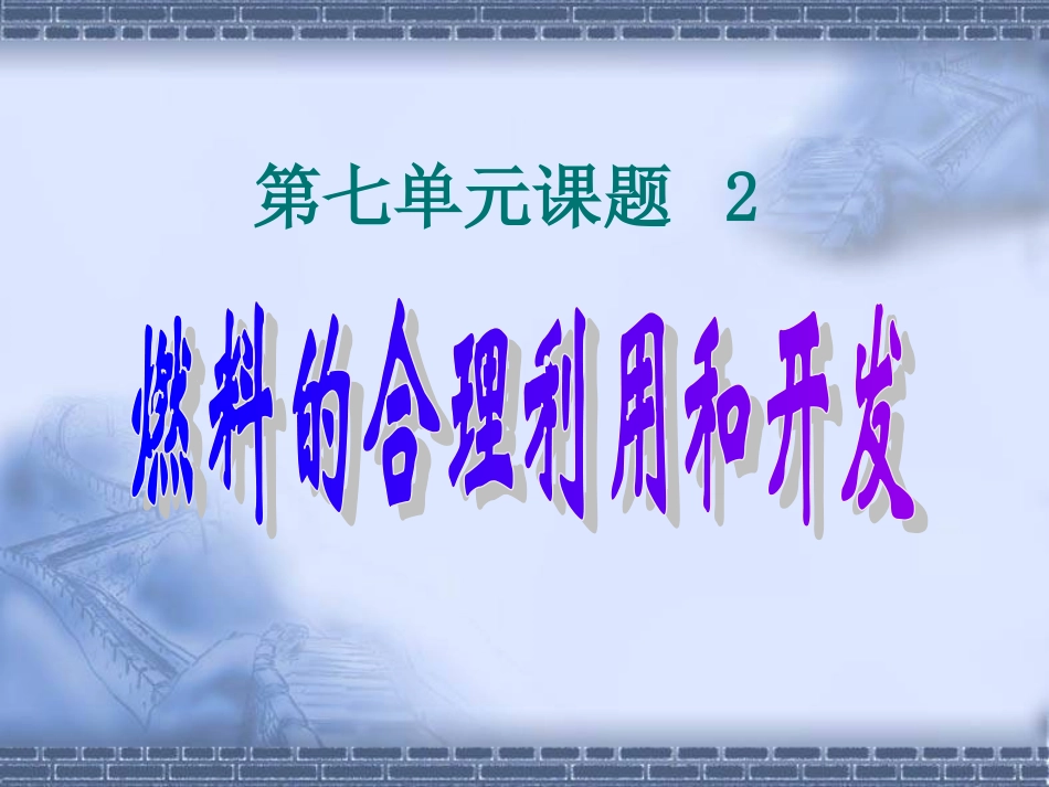 燃料的合理利用和开发_第1页