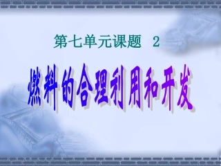 燃料的合理利用和开发