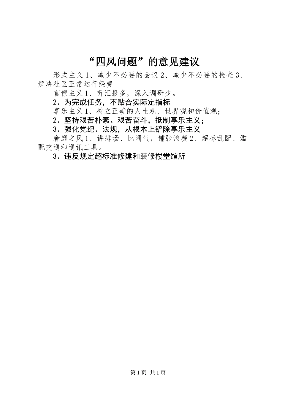 “四风问题”的意见建议_第1页