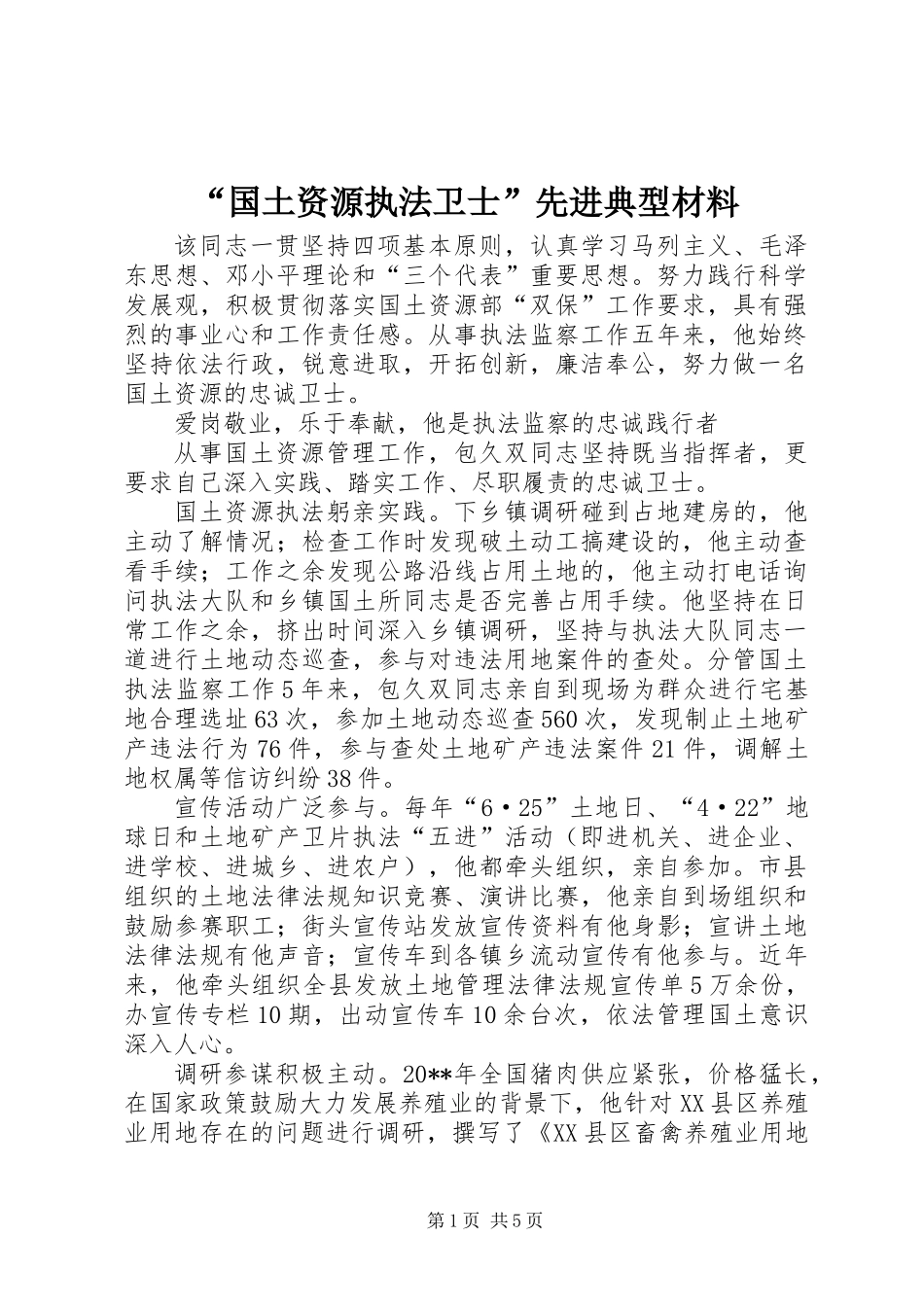 “国土资源执法卫士”先进典型材料_第1页