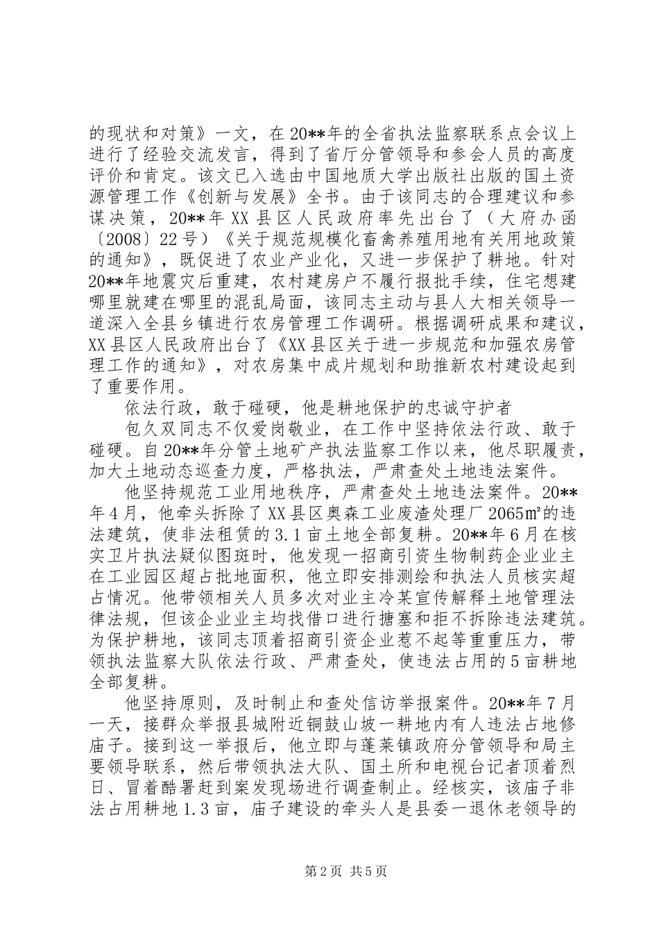 “国土资源执法卫士”先进典型材料_第2页