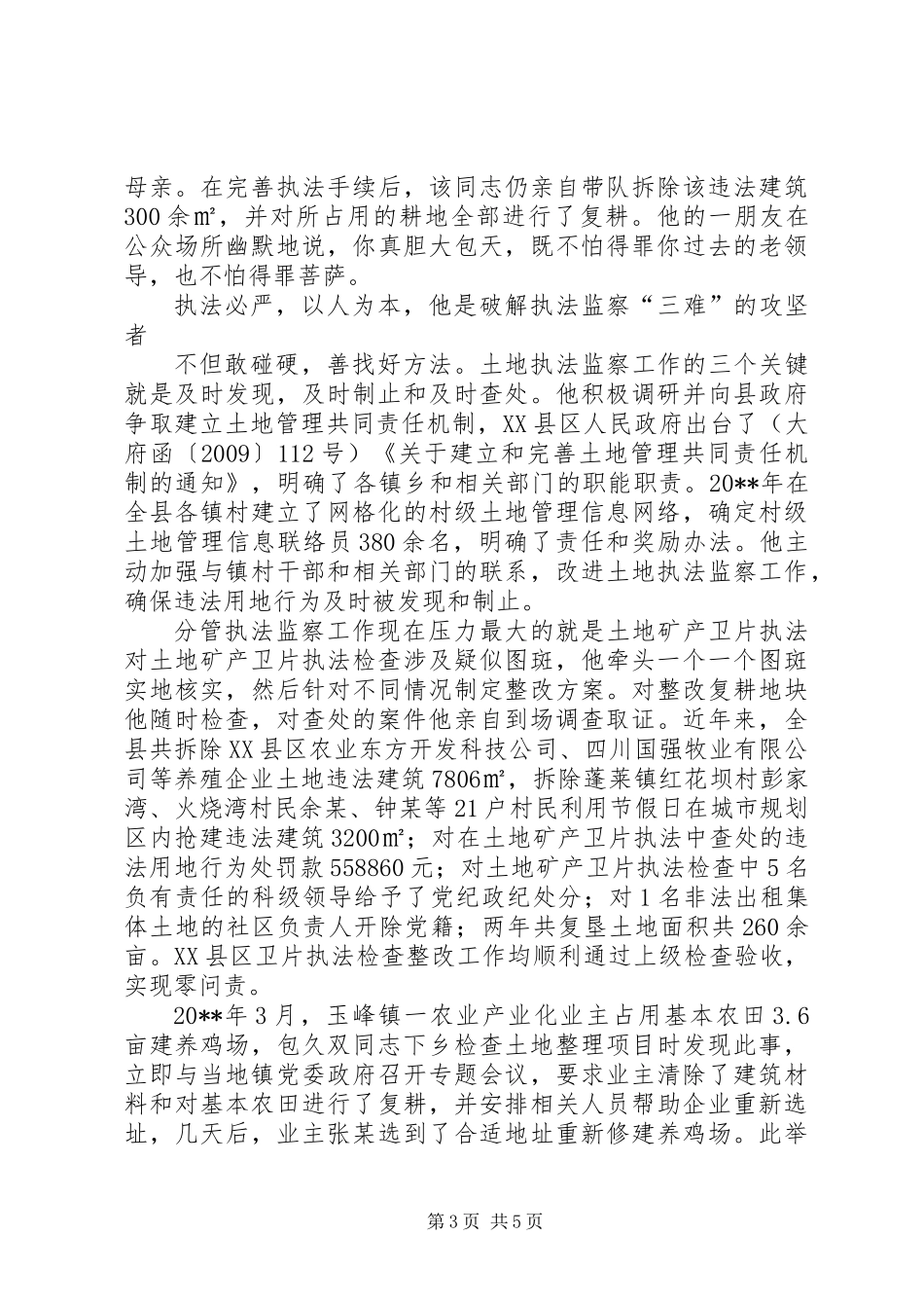 “国土资源执法卫士”先进典型材料_第3页