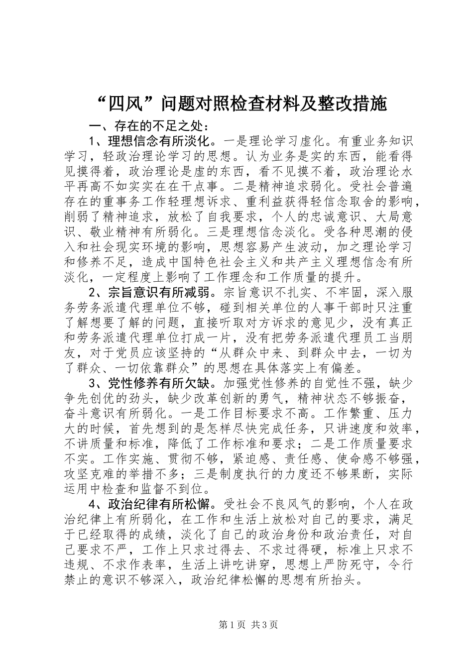 “四风”问题对照检查材料及整改措施_第1页