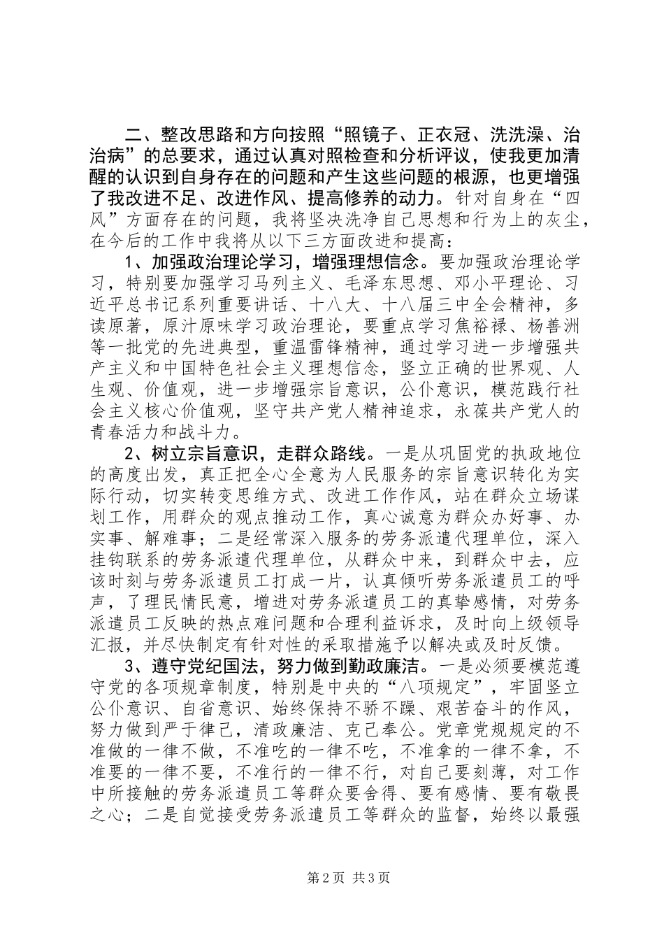 “四风”问题对照检查材料及整改措施_第2页