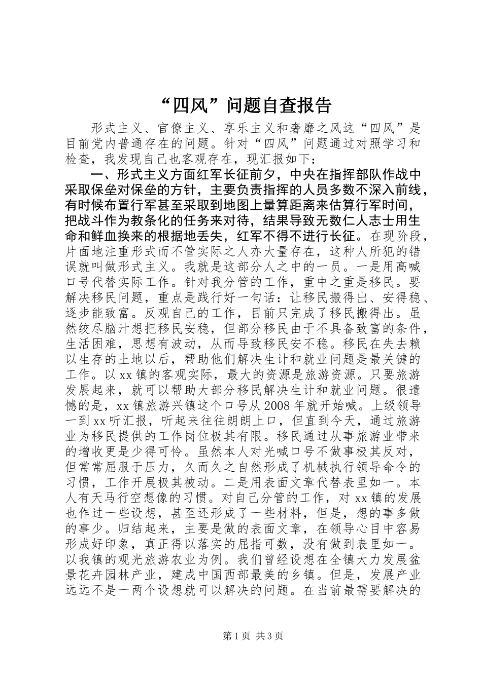 “四风”问题自查报告_第1页