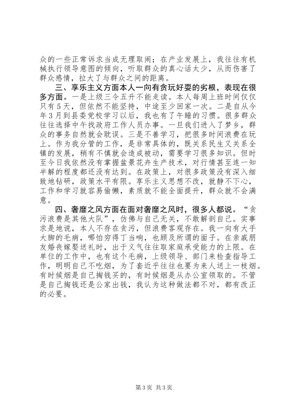 “四风”问题自查报告_第3页