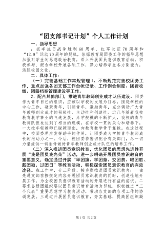 “团支部书记计划”个人工作计划