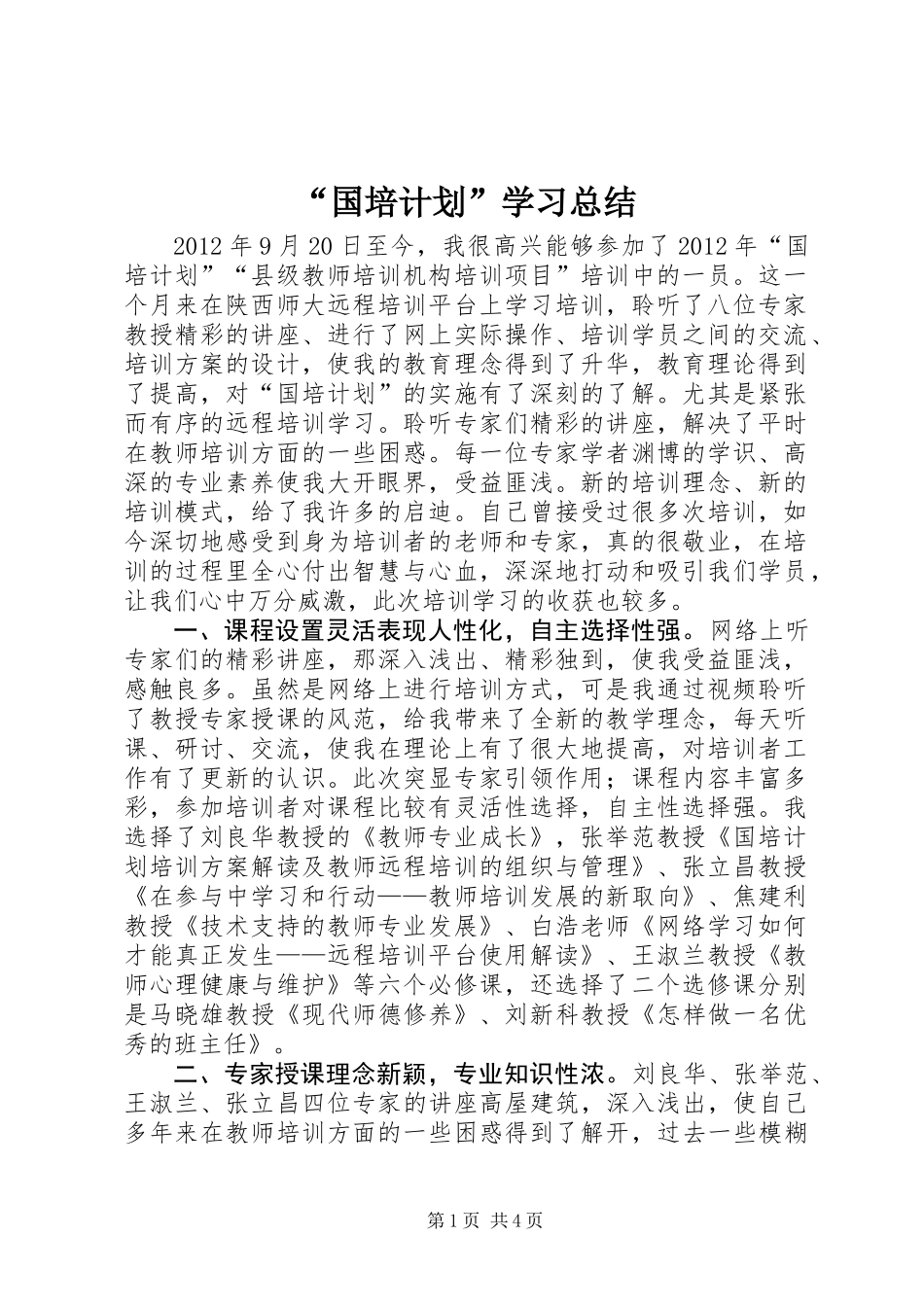 “国培计划”学习总结_第1页