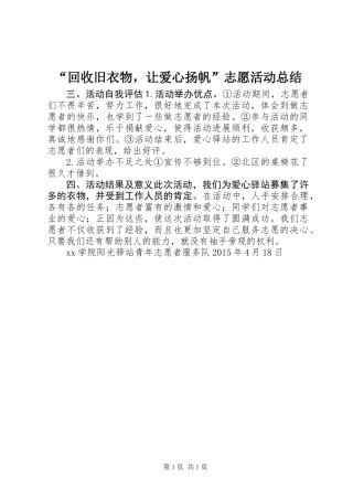 “回收旧衣物，让爱心扬帆”志愿活动总结