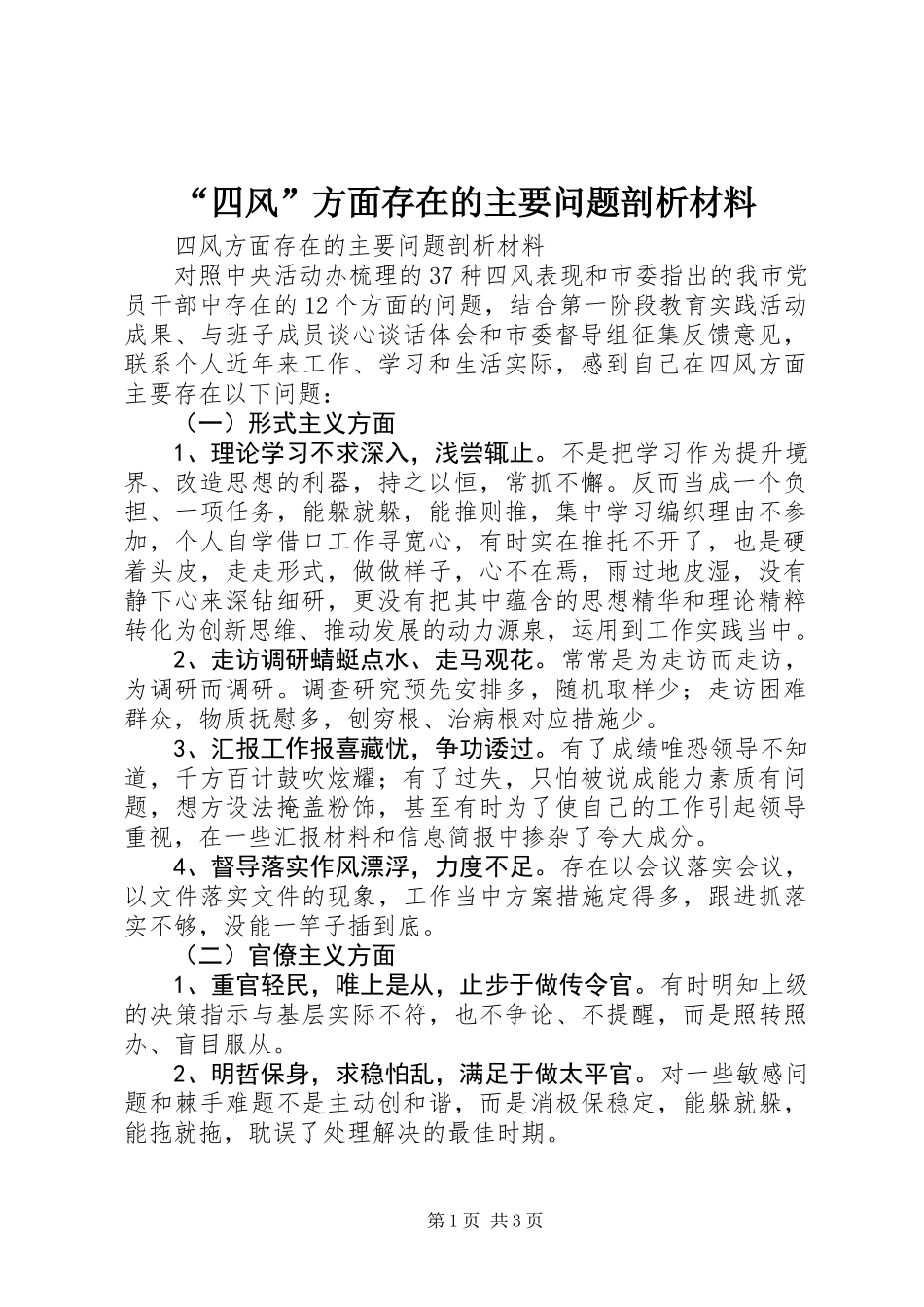 “四风”方面存在的主要问题剖析材料_第1页