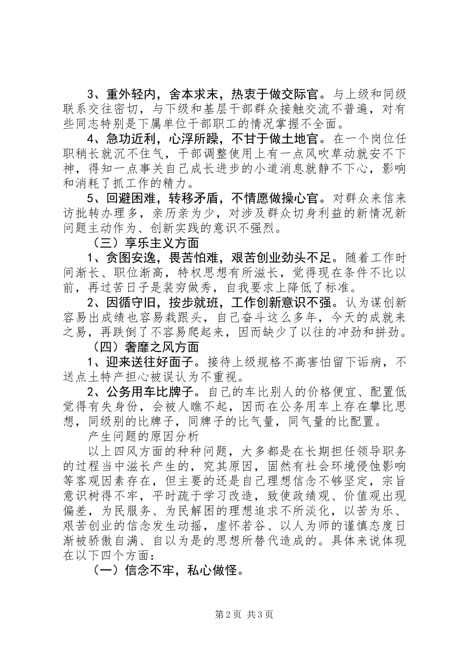 “四风”方面存在的主要问题剖析材料_第2页