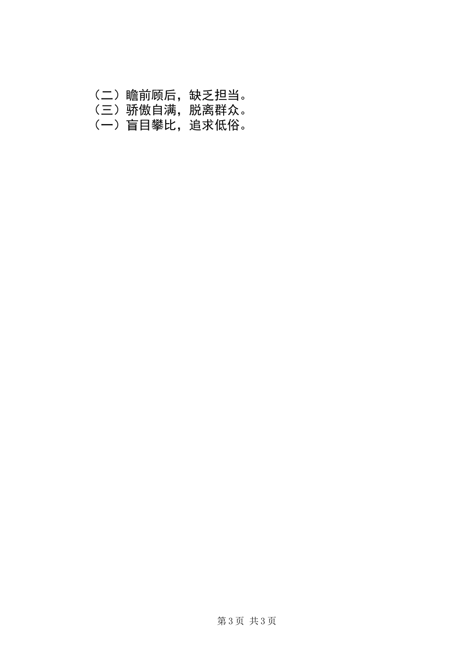 “四风”方面存在的主要问题剖析材料_第3页