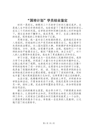 “国培计划”学员结业鉴定 (2)