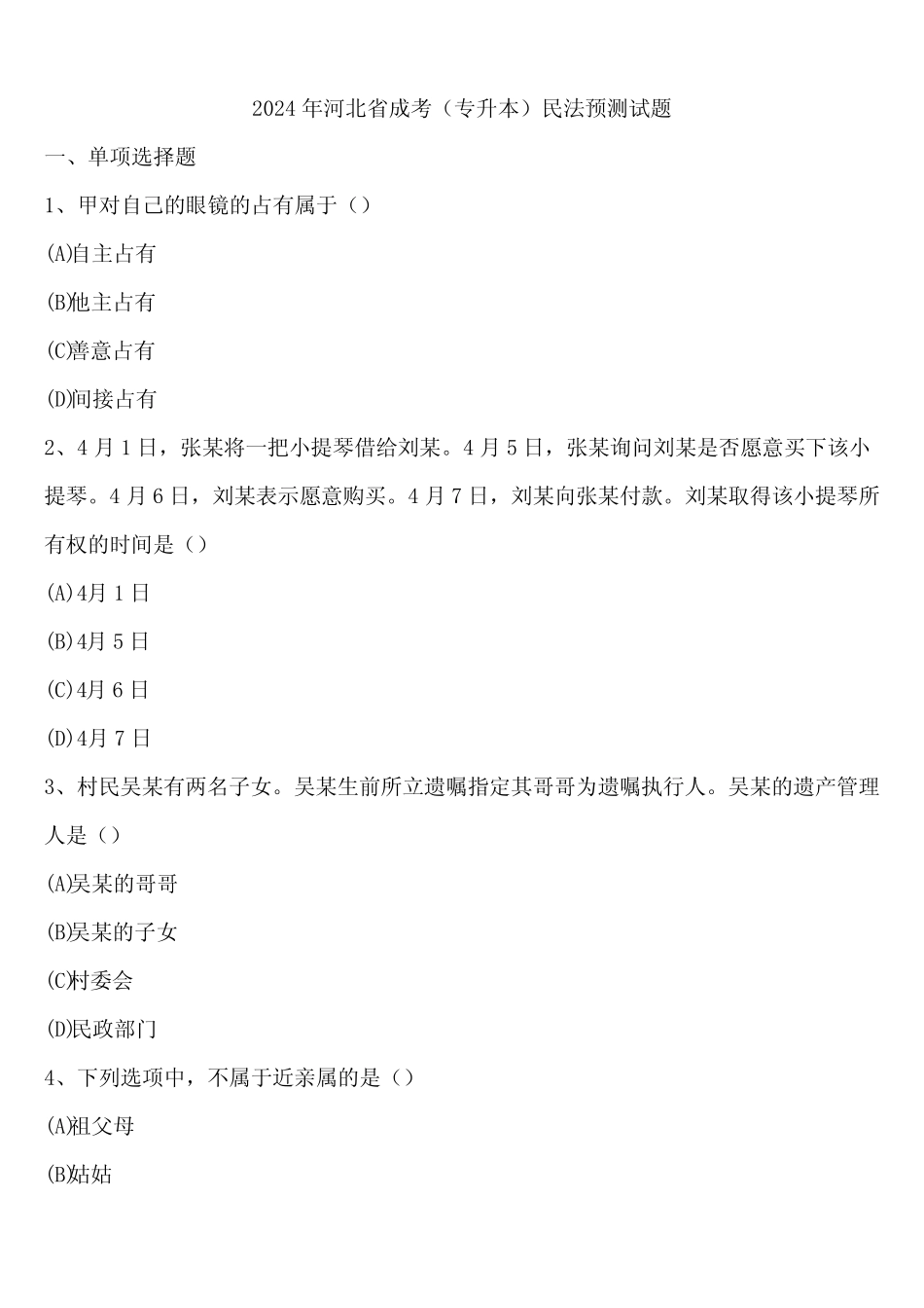 2024年河北省成考(专升本)民法预测试题含解析 _第1页