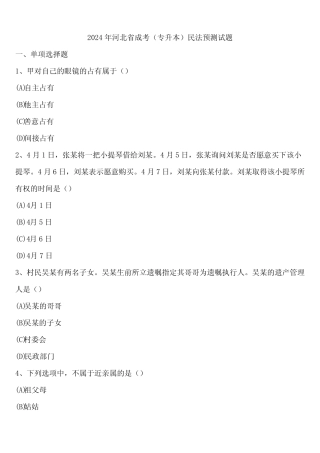 2024年河北省成考(专升本)民法预测试题含解析 
