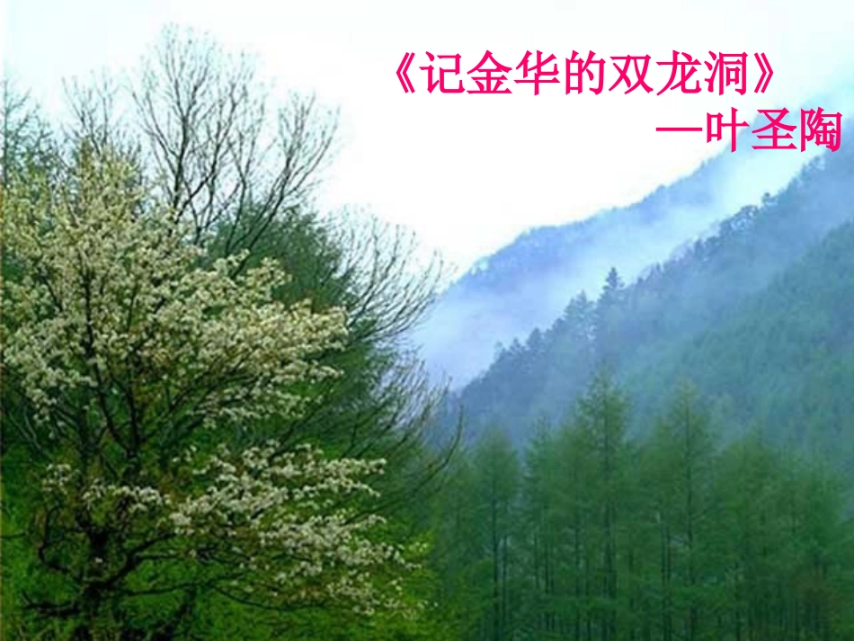 《记金华的双龙洞（课件）_第1页